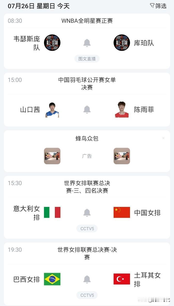 今日中国女排战意大利女排争季军 决赛巴西女排战土耳其女排  羽毛球决赛陈雨菲战山