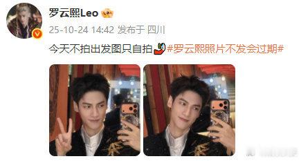 罗云熙说今天不拍出发图只自拍水龙吟罗云熙说今天不拍出发图只自拍和粉丝互动！自拍技