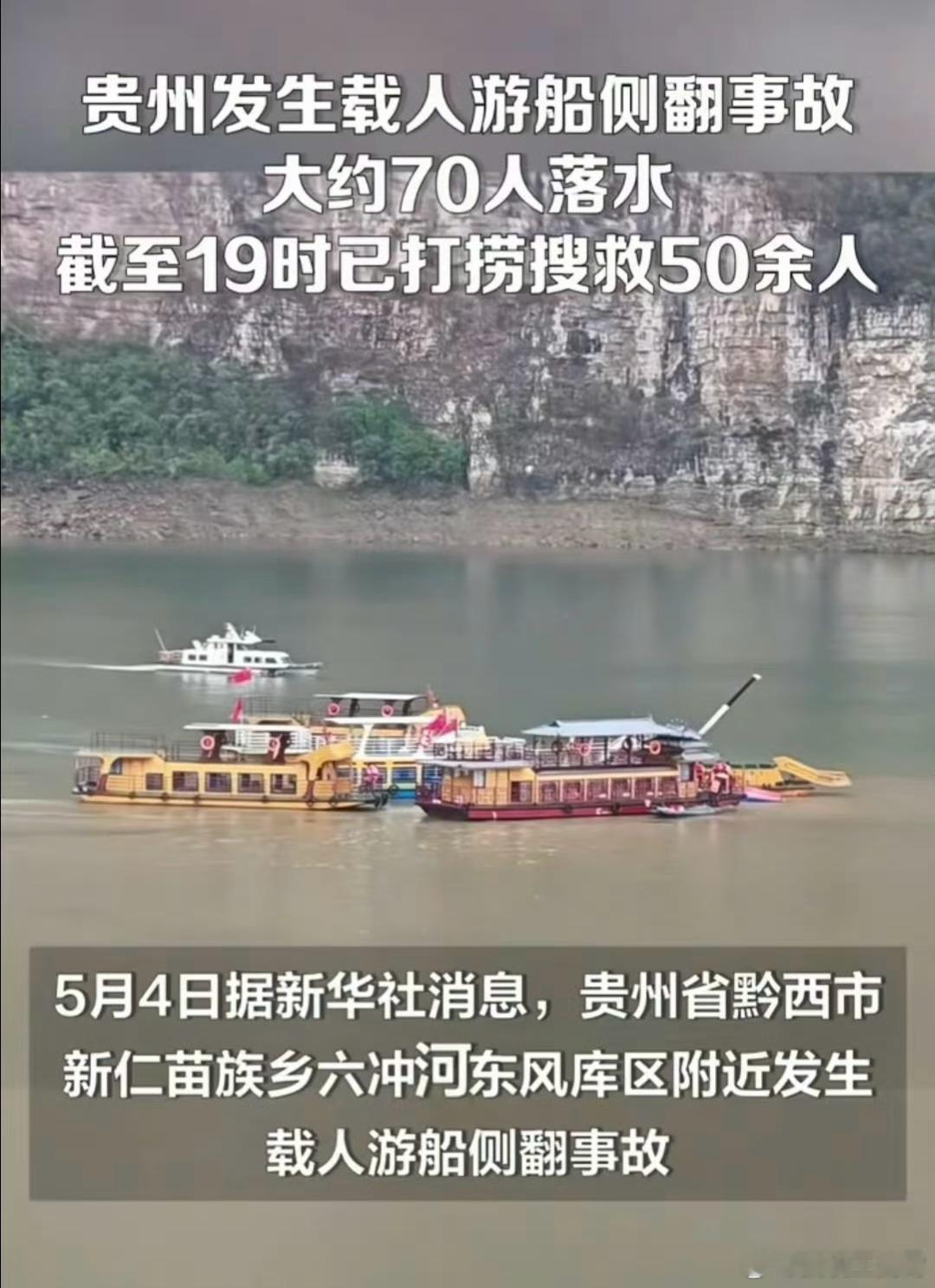 我的天，贵州黔西游船侧翻事故约70人落水，竟然侧翻了2艘船，目前已经打捞搜救起来