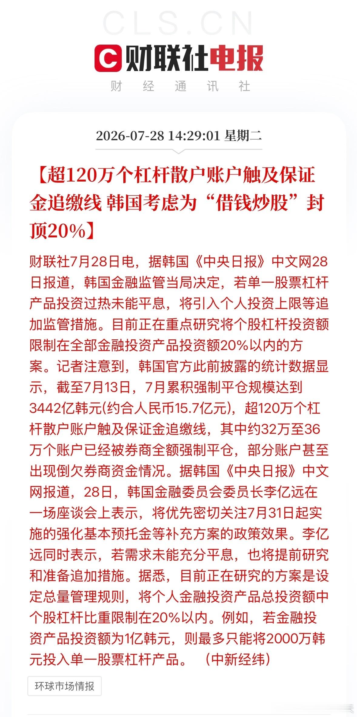 韩国约36万个杠杆账户被强制平仓超120万个杠杆散户账户触及保证金追缴线，韩国考