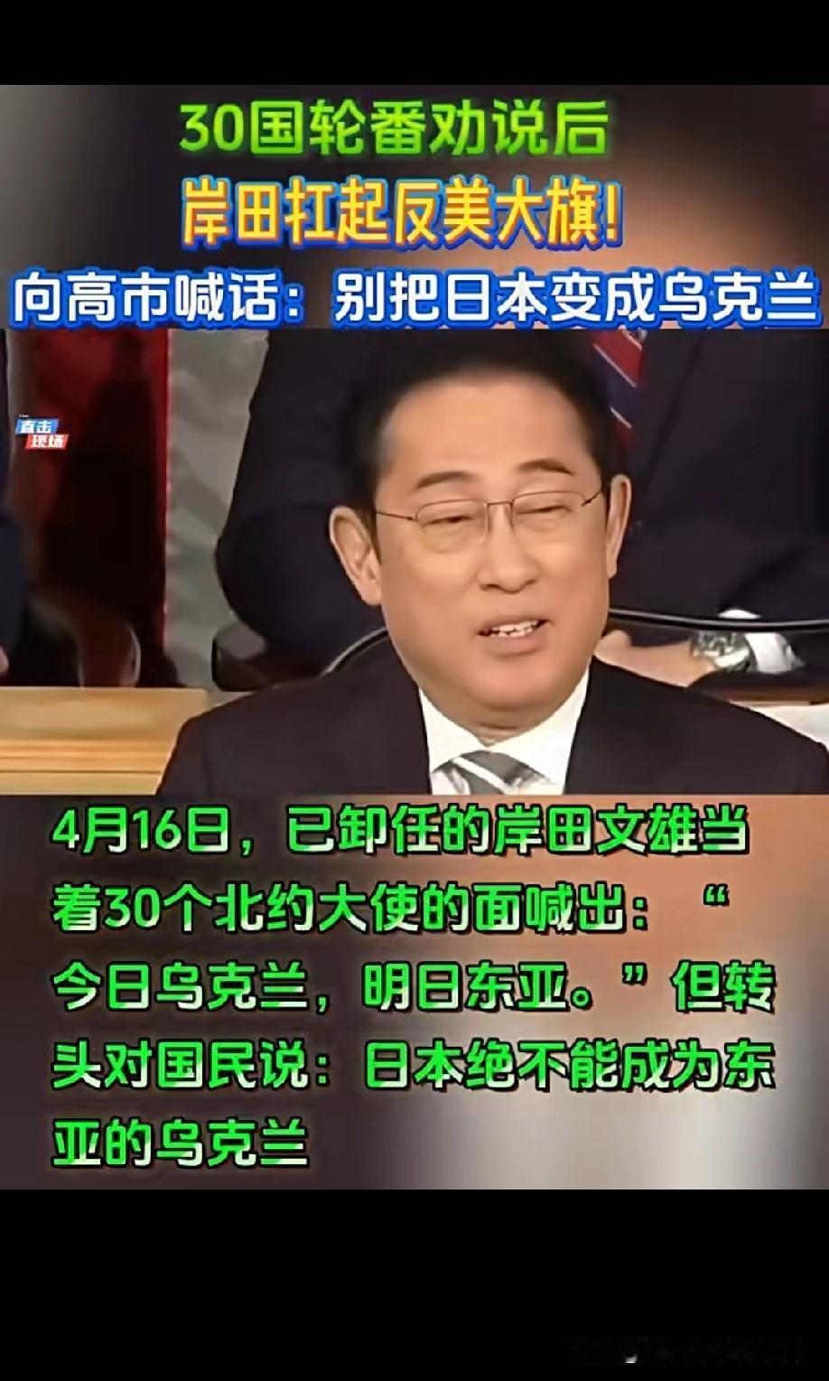4月16日，已卸任的岸田文雄当着30个北约大使的面喊出：“今日乌克兰，明日东亚。