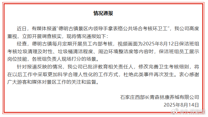 【#公司通报公共场合考核环卫工#：已批评教育相关责任人】8月14日，石家庄西部长