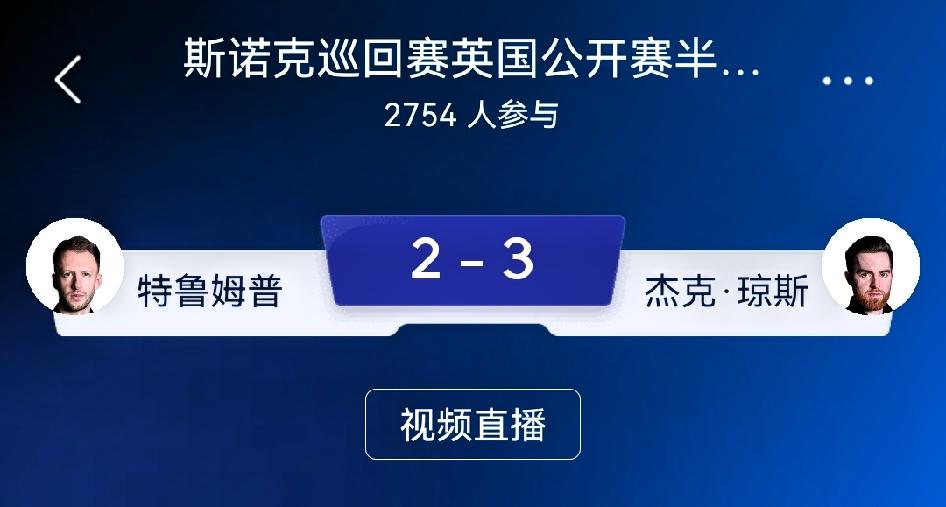 ⚠️仅观赛基本面分析，不构成投注建议，英国公开赛半决赛（11局6胜）：特鲁姆普 