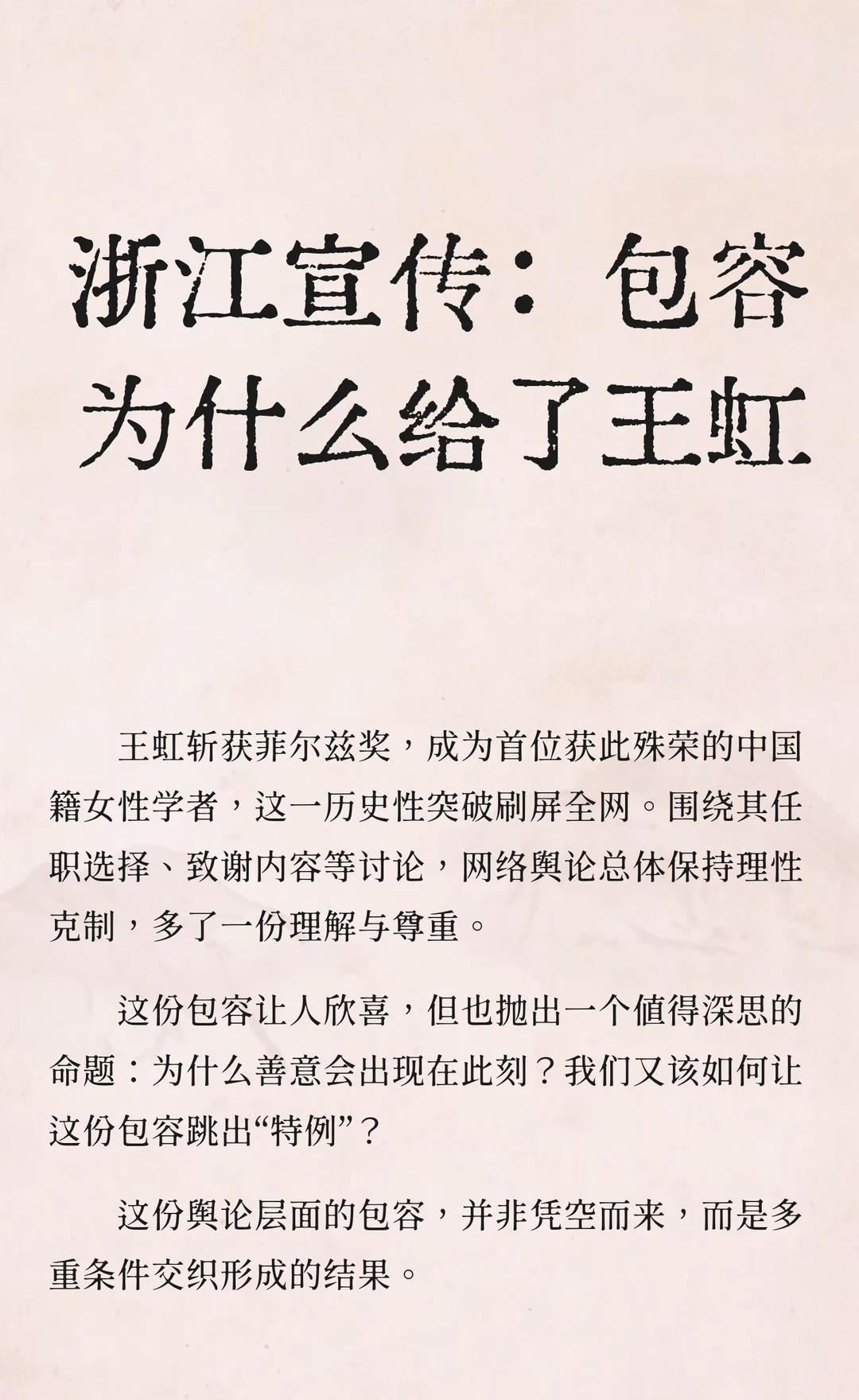 浙江宣传：包容为什么给了王虹
王虹获菲尔兹奖，成为首位中国籍女性数学家，引发舆论