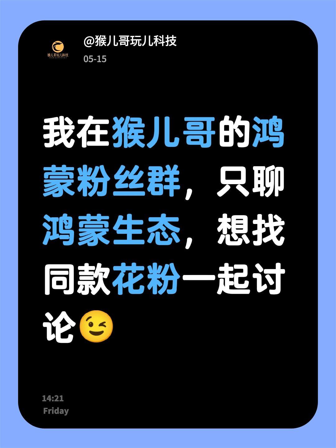 来自@群聊・猴儿哥玩儿科技的粉丝群：
我在猴儿哥的鸿蒙粉丝群，只聊鸿蒙生态，想找
