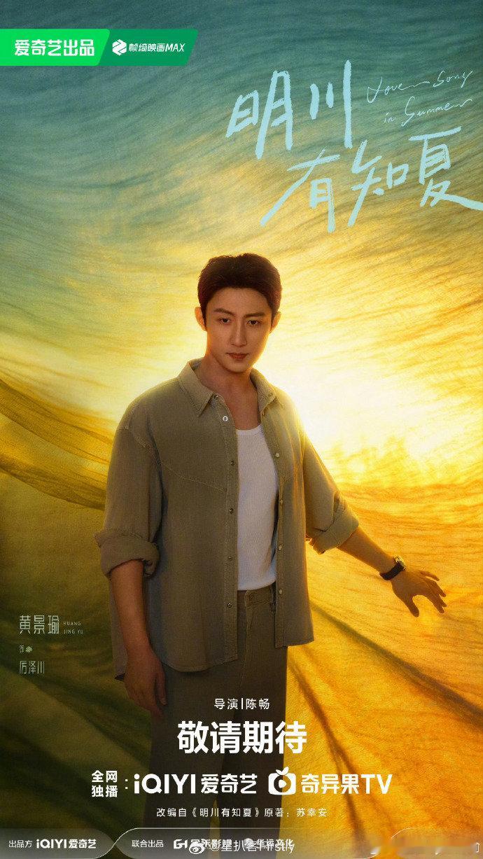 黄景瑜领衔主演明川有知夏 厉泽川与温夏的故事即将开启，黄景瑜沉稳有型，徐若晗温柔