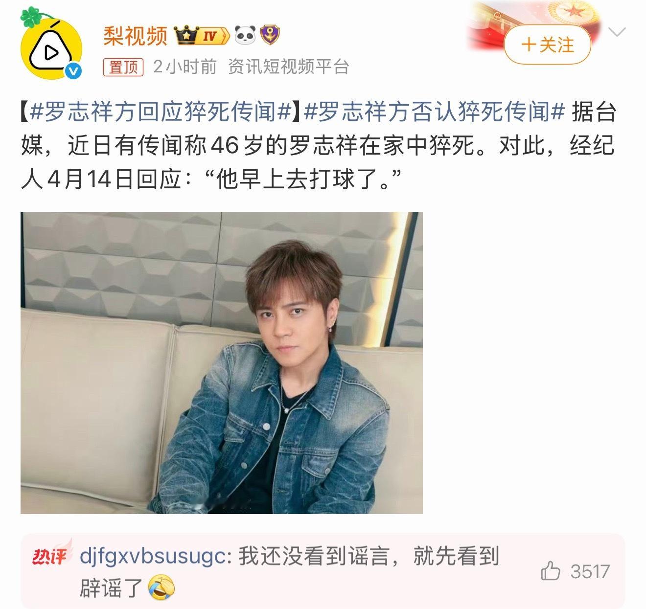 罗志祥方否认猝死传闻造谣者简直离谱至极，不过罗志祥的团队也火速辟谣，表示罗志祥不