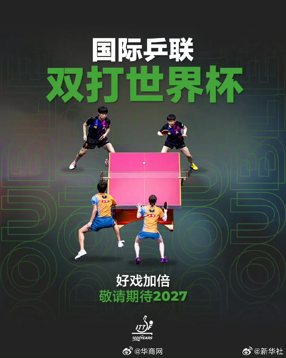 #王楚钦孙颖莎双打世界杯海报#【#国际乒联双打世界杯正式设立#】国际乒乓球联合会