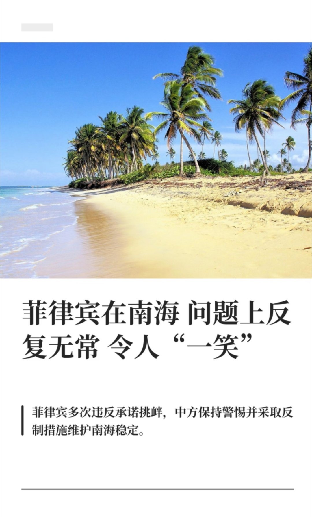 菲方在非法侵占的中国岛礁加紧建设对待菲猴不能有一点仁慈，这些小国家都是吃硬不吃软