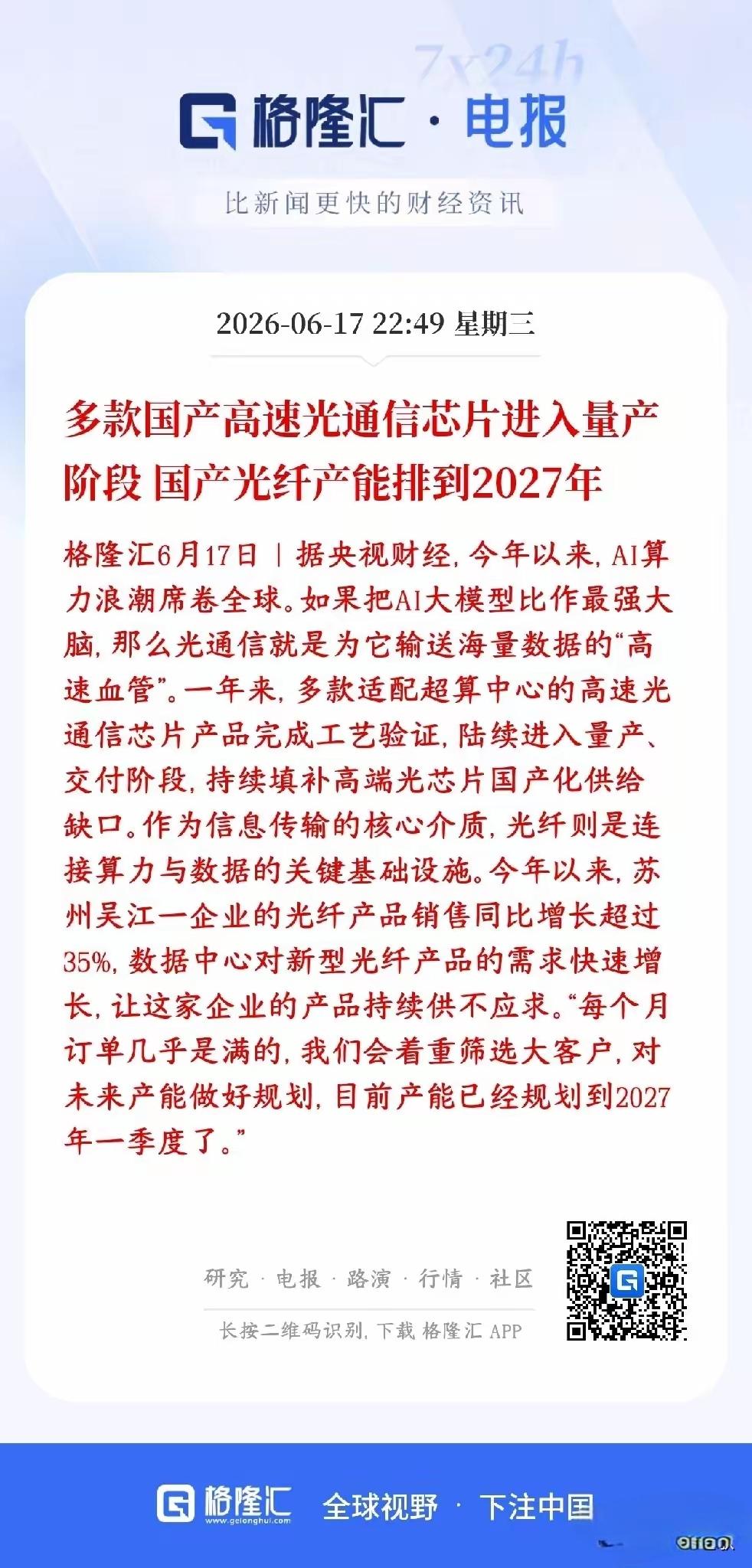 高速光通信芯片进入量产阶段，国产的光纤产能排到2027年，AI算力浪潮席卷全球，