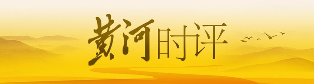道是为了让悲剧不再重演，而不是制造新的伤害 | 黄河时评！6月6日，新黄河刊发报