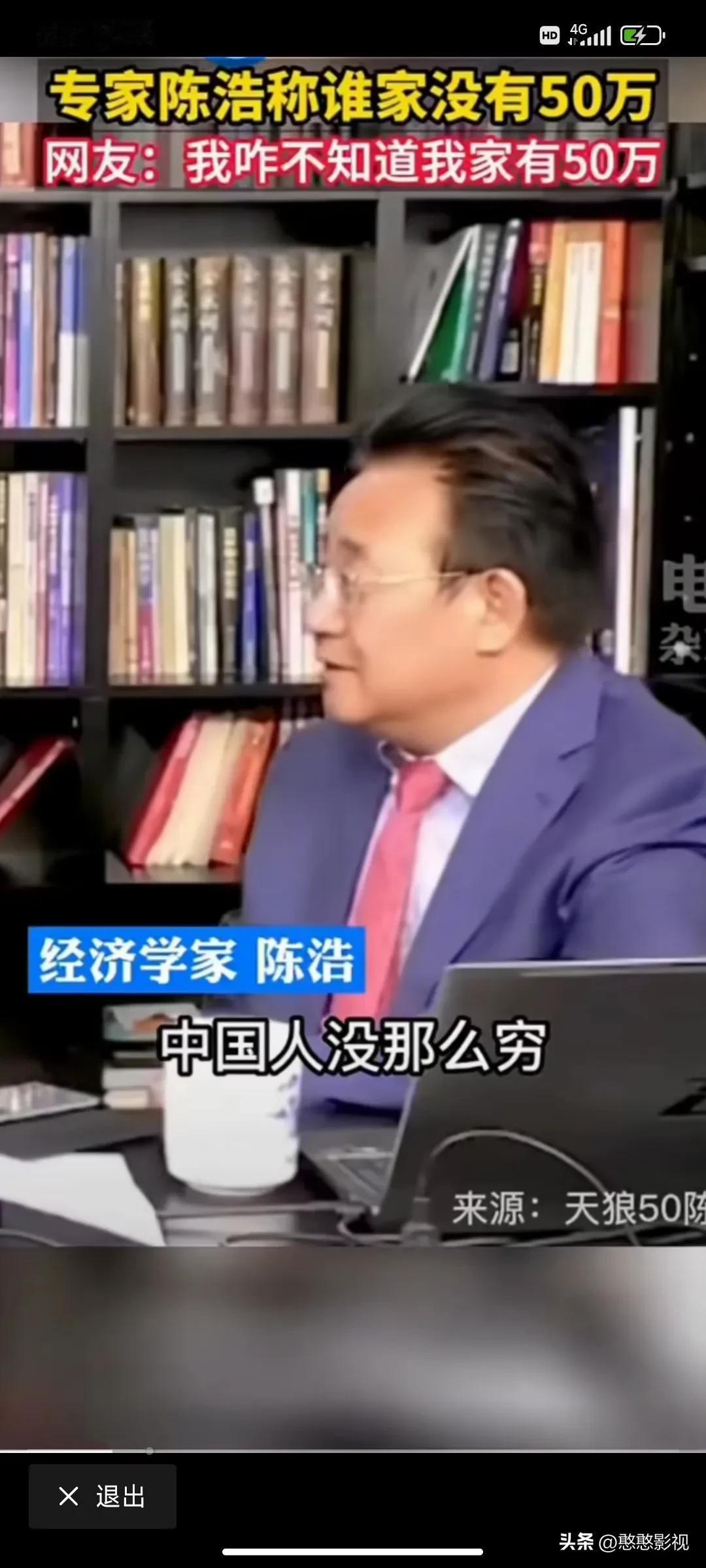 “谁家没有50万啊？中国人没有那么穷”
经济学家陈浩直言。
你们都有50个w嘛？