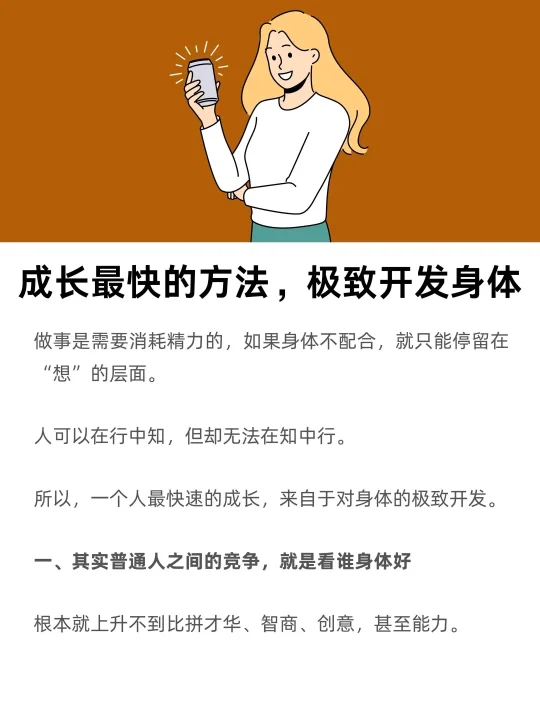 成长最快的方法，是极致开发身体