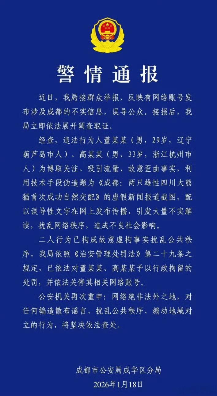 警方通报2人造谣2雄性大熊猫交配没想到大熊猫有一天也会被造黄谣。这两个人是真的吃