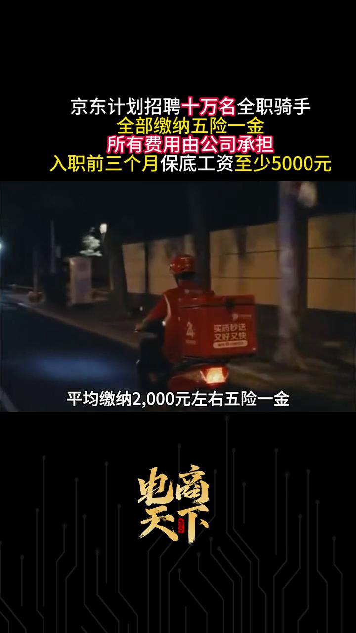 京东计划招聘十万名全职骑手，全部缴纳五险一金，所有费用由公司承担，入职前三个月保