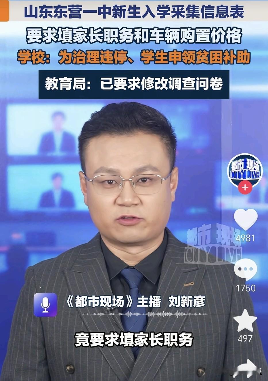 山东东营，某学校在采集新生信息时，不仅要求学生填写父母双方工作单位和职务，还设置
