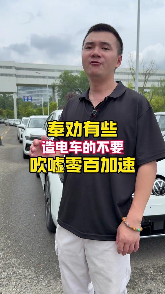 奉劝有些造电车的，不要再吹起零百加速多少秒，就是忽悠老百姓，像雅迪车，零百加速能