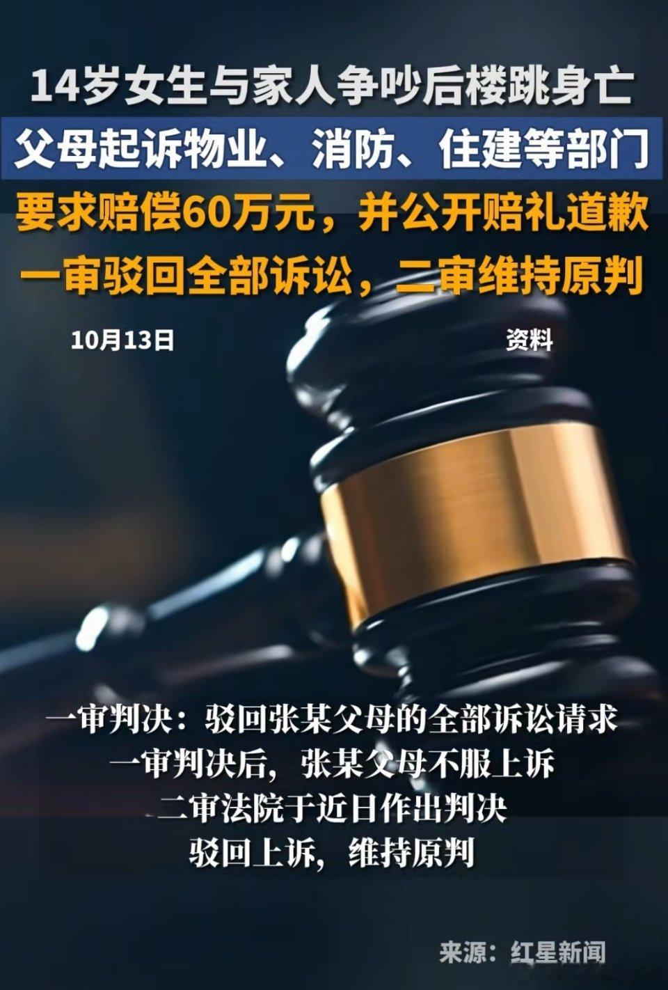 14岁女生与家人争吵后楼跳身亡，父母起诉物业、消防、住建等部门，要求赔偿60万元