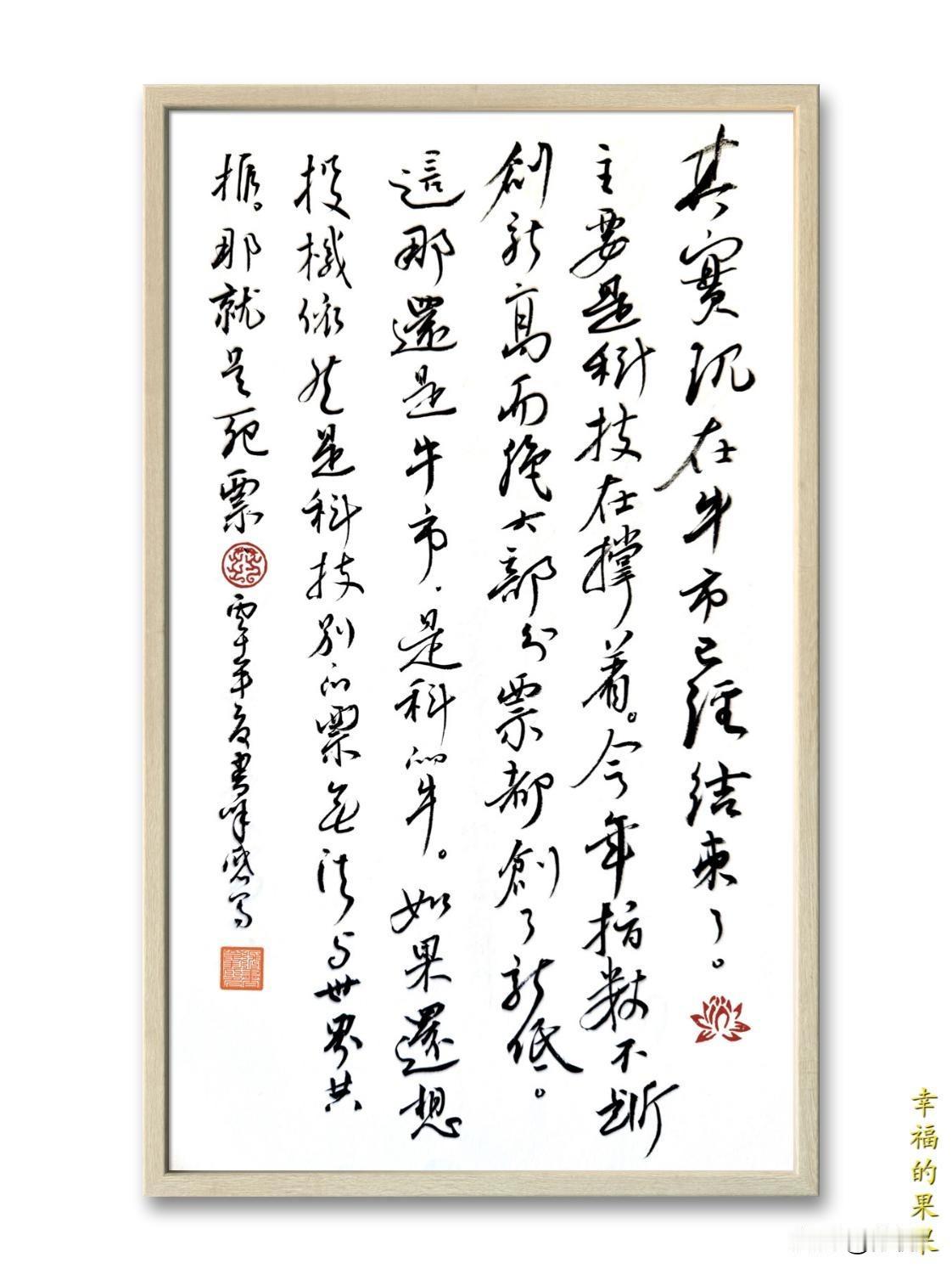 其实，现在牛市已经结束了
原创书法，非书协会员，非主流书法家练习作品，和经济股市