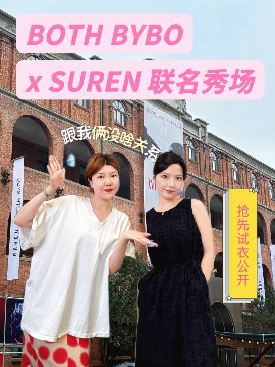 ✨抢鲜看Bothbybo灵感巡游•只有2天的秀场🤳