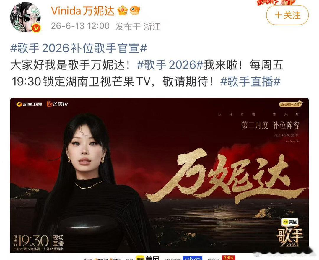 万妮达回应歌手 她来了她来了，万妮达官宣补位歌手，万妮达说歌手我来啦，看到万妮达