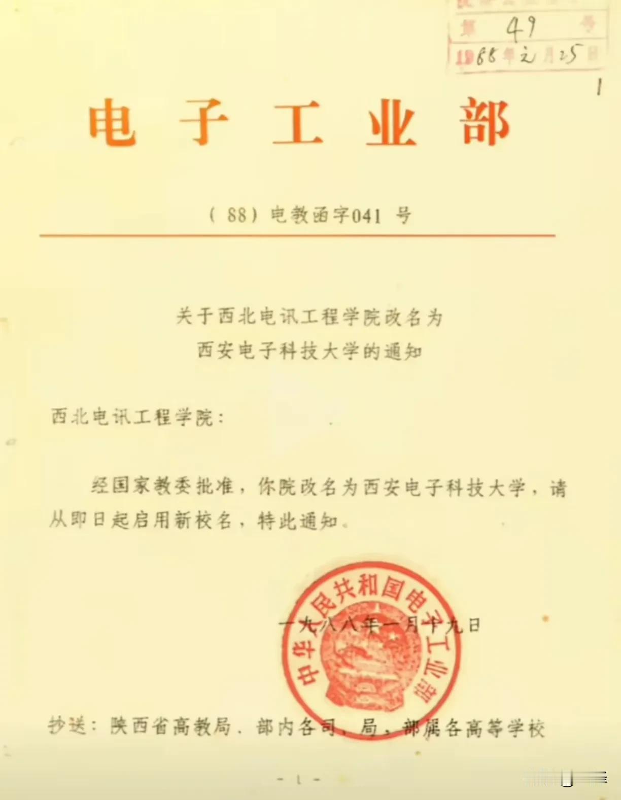 1988年，电子工业部下发通知，批准西北电讯工程学院改名为西安电子科技大学，并启