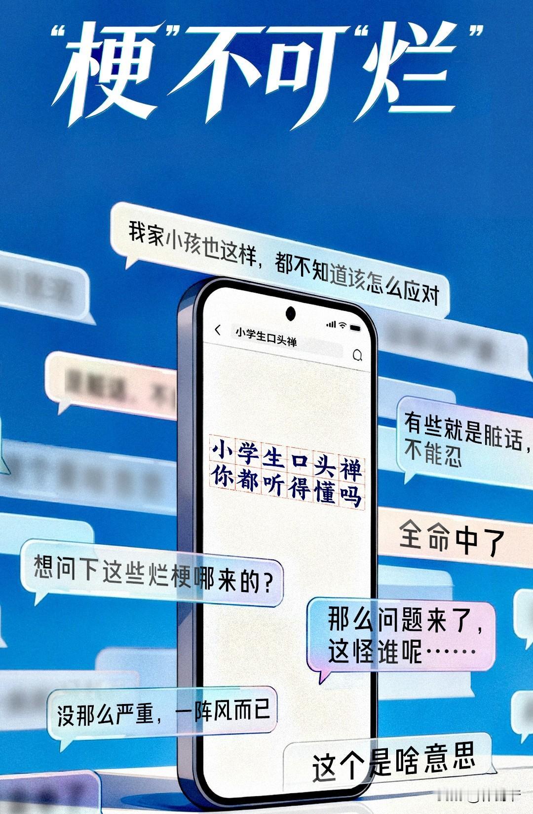 2026年6月21日，人民日报发表题为“梗不可烂”的评论，公开批评网络“烂梗”泛