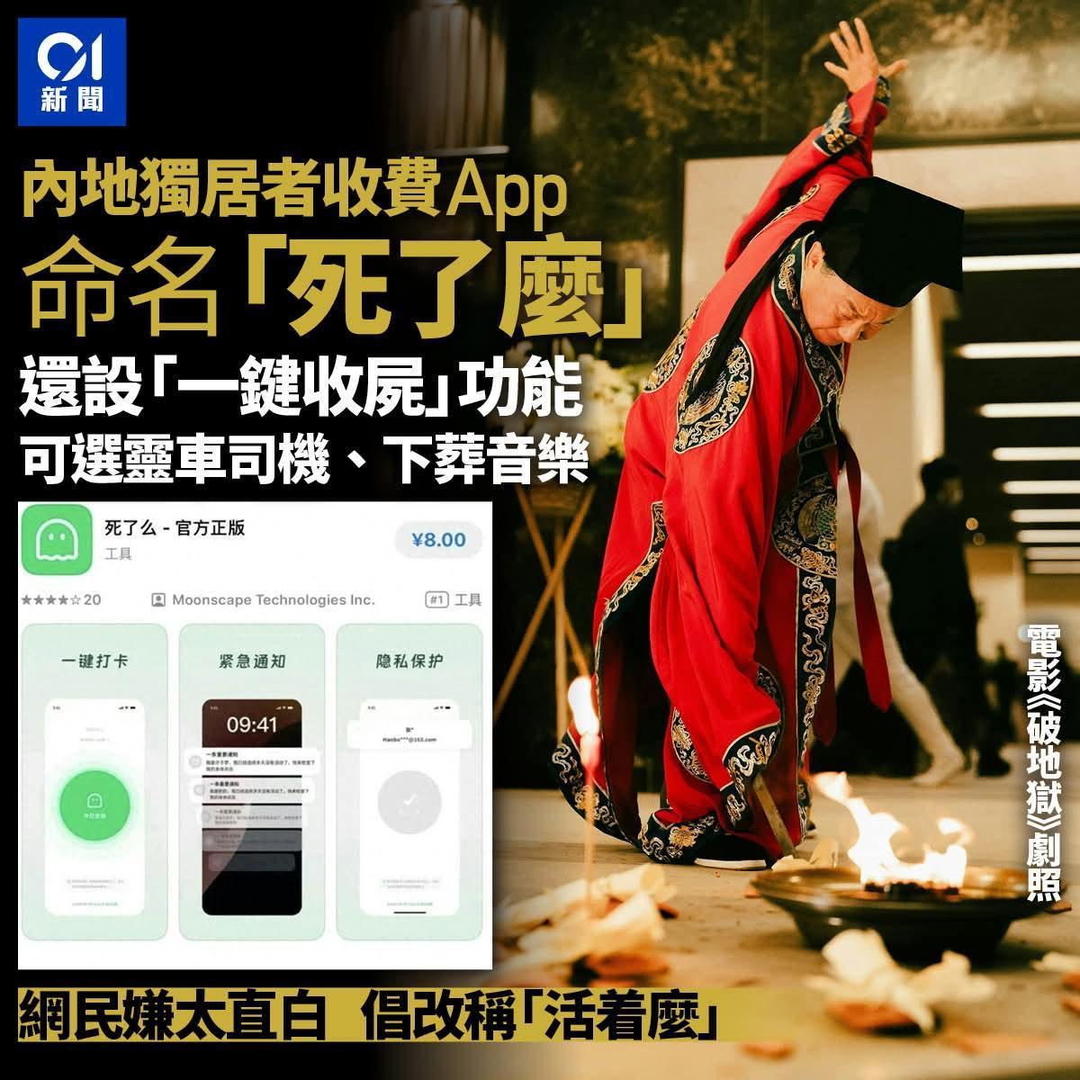 报平安APP名「死了麽」下载量登顶　独居焦虑惹关注?

1月8日，内地一款名为「