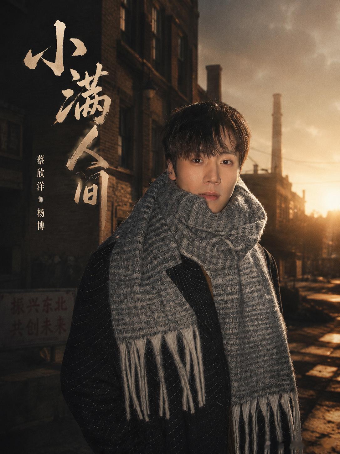 饭制版——蔡欣洋《小满人间》落笔于东北下岗潮的浮沉岁月，尽是生活实打实的苦辣酸甜