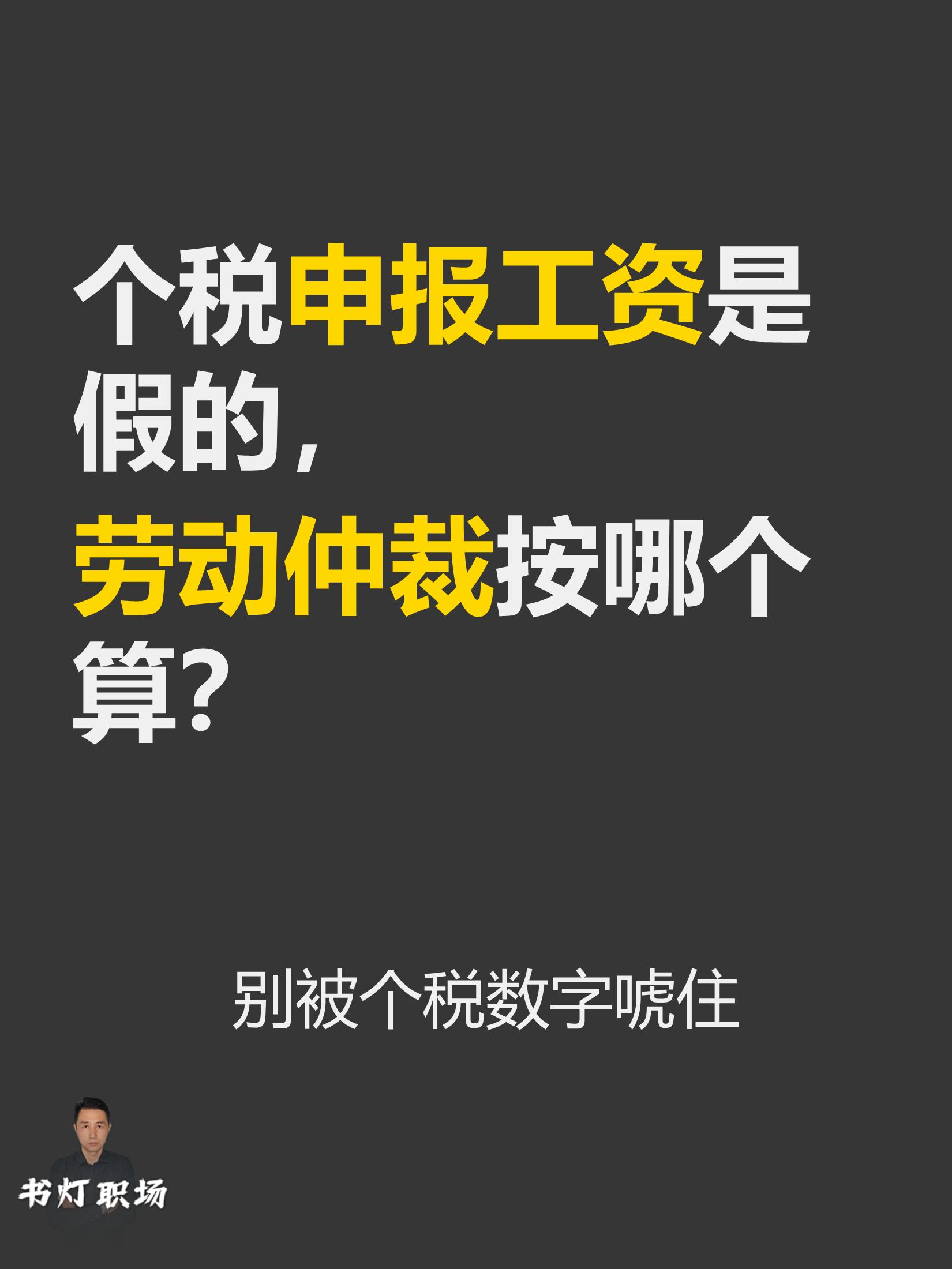 个税APP申报工资虚假，怎么办？。个税记录只是辅助，银行流水才是仲裁认...