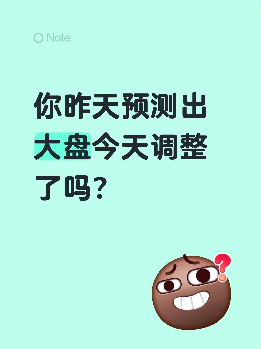 你昨天预测出大盘今天调整了吗？