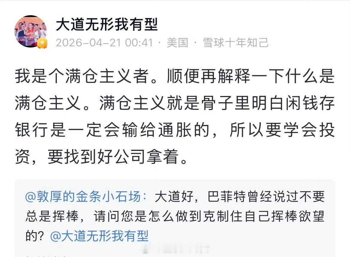 段永平：我是个满仓主义者。顺便再解释一下什么是满仓主义。满仓主义就是骨子里明白闲