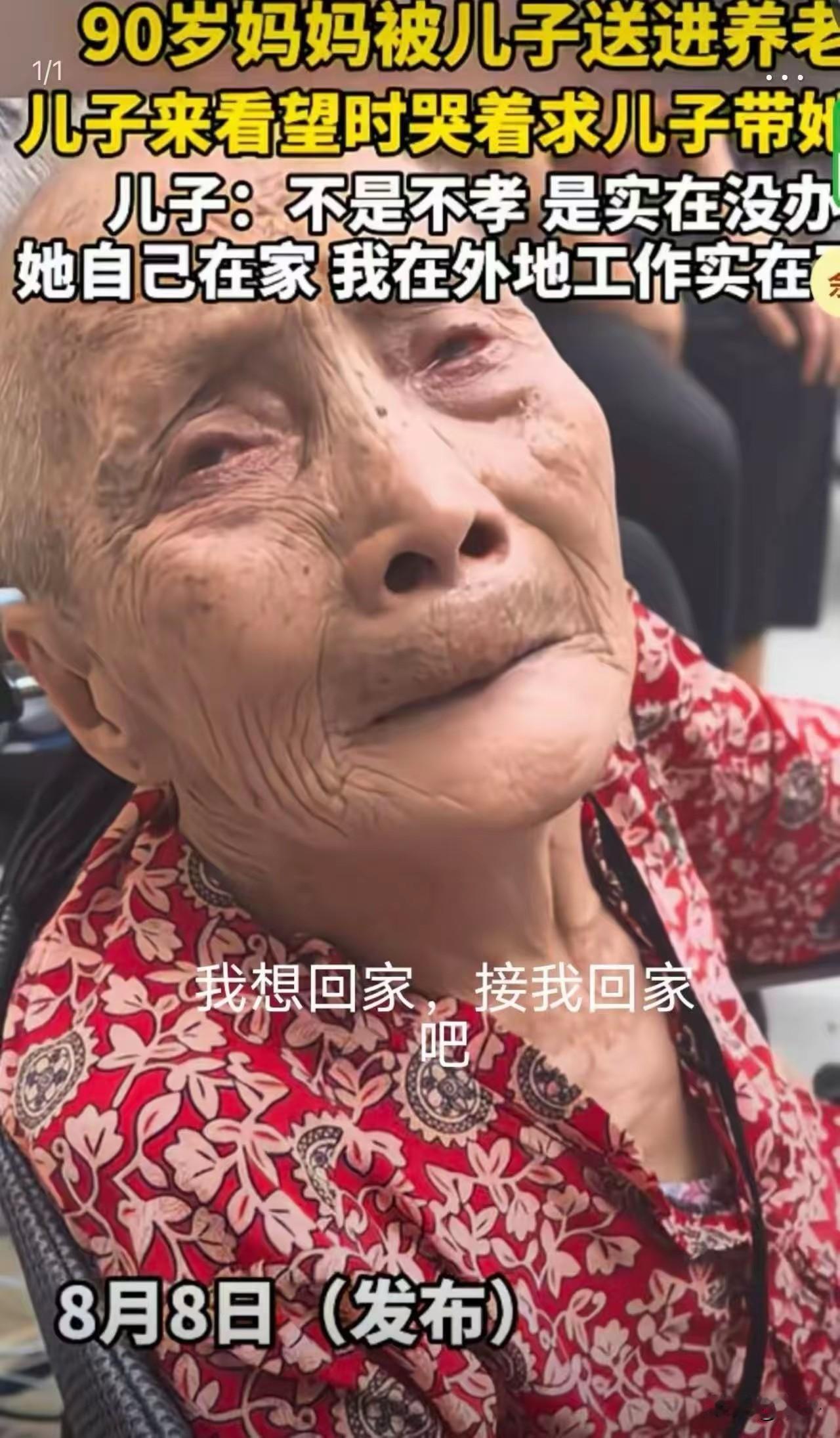 看到90岁老母亲哭着求儿子接她回家这段，心里堵得慌。
 
老话总讲养儿防老，可现