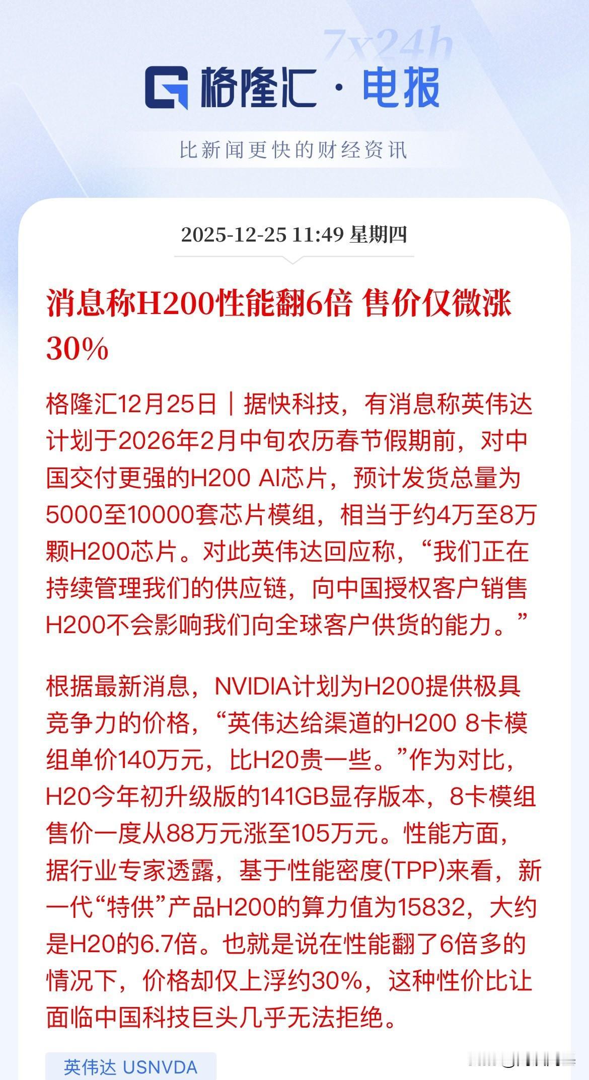 通过审核了，英伟达说在春节前交付H200，那应该就是通过了，用上代的旗舰来拖延我