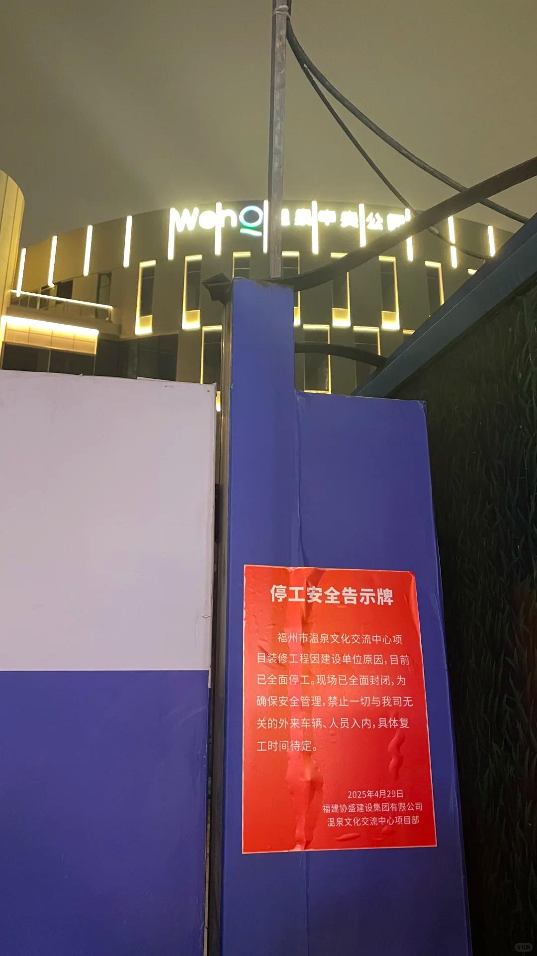 福州温泉中央公园项目停工