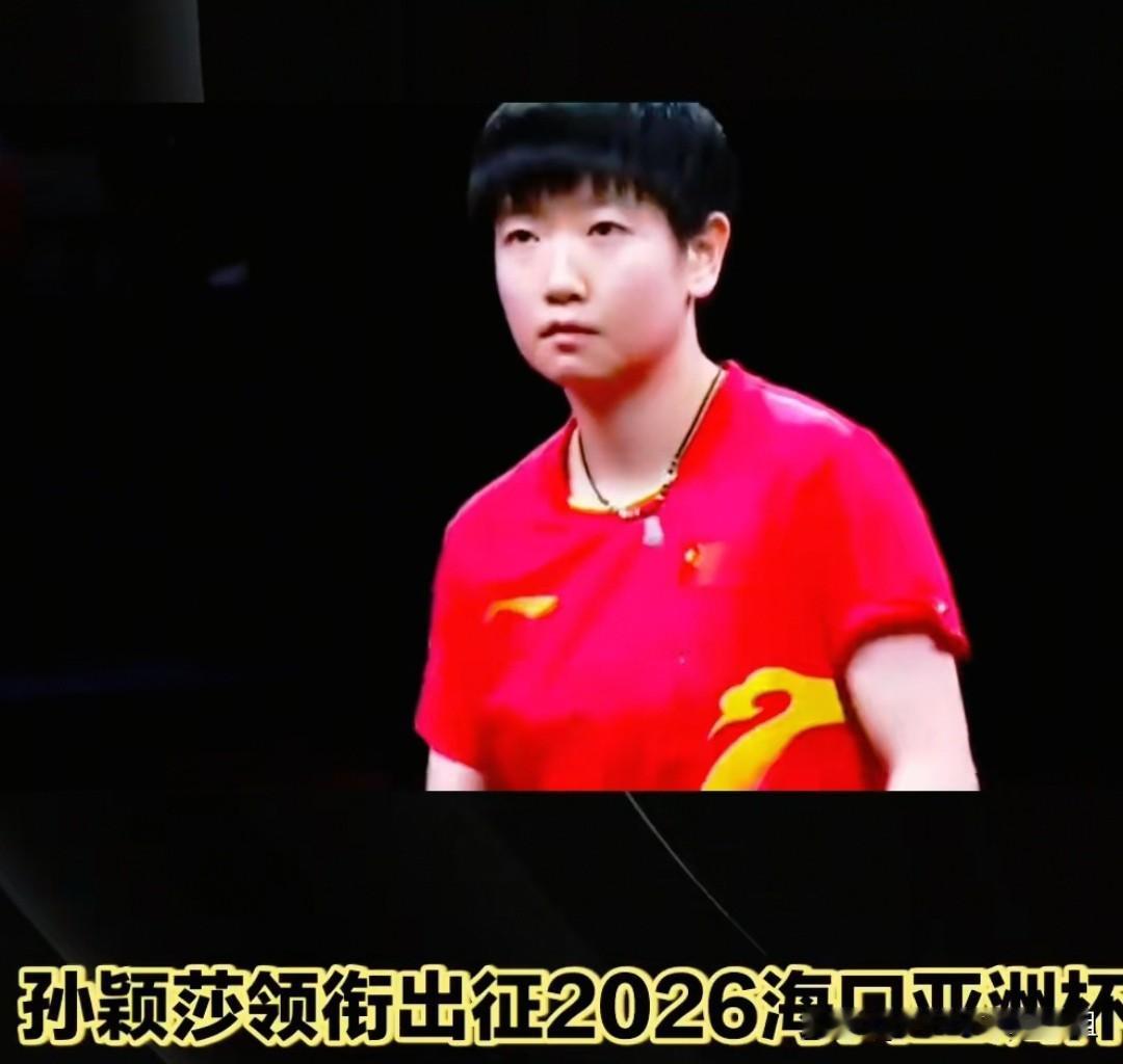 2026乒乓球亚洲杯女单冠军的争夺孙颖莎有几分胜算？

懂的都懂，孙颖莎放弃多哈