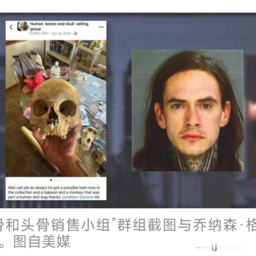 美国这男的也太吓人了吧！34岁男子乔纳森被警方抓了，家里居然搜出超100件人骨，