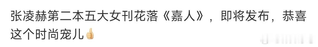 网传张凌赫将登嘉人张凌赫嘉人 网传张凌赫将登嘉人可以的 