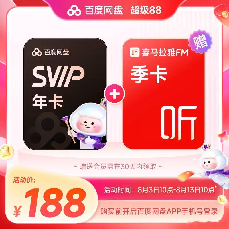 百度网盘超级会员年卡188💰赠喜马拉雅季卡一张腹制整段➡去🍑宝嘪5$0eyz
