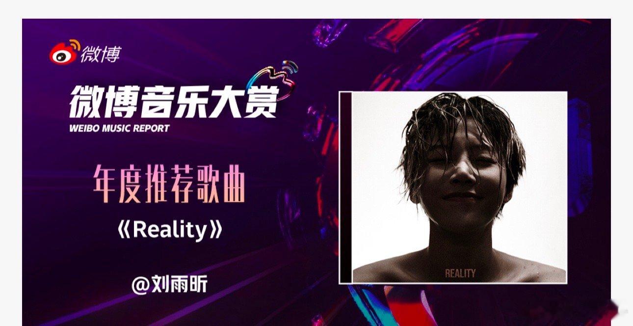 刘雨昕微博音乐大赏年度推荐歌曲reality 