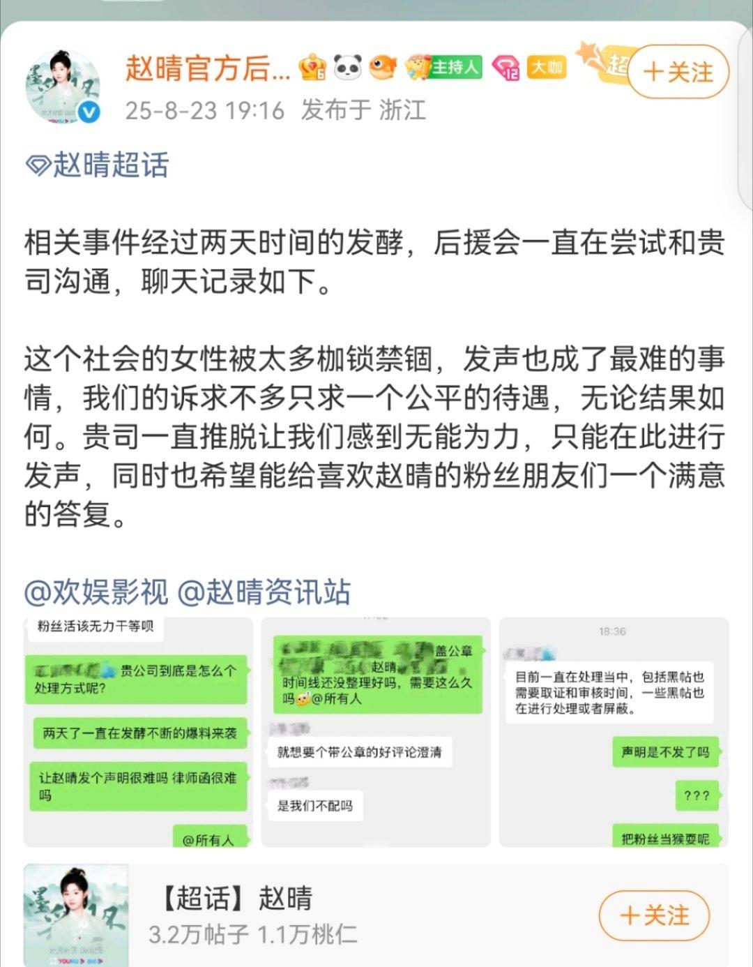赵晴后援会晒出了和欢娱工作人员聊天记录，求一个公平待遇。我觉得挺有花粉血性的，明
