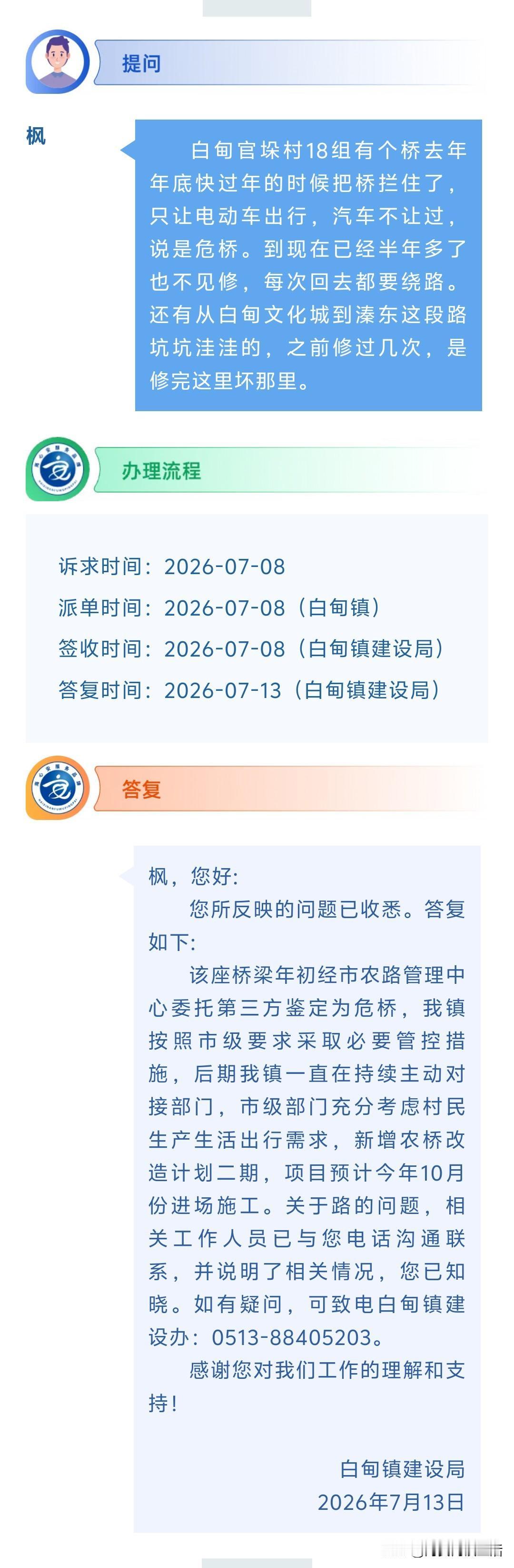 海安网友反映:  白甸官垛村18组有个桥去年年底快过年的时候把桥拦住了，只让电动