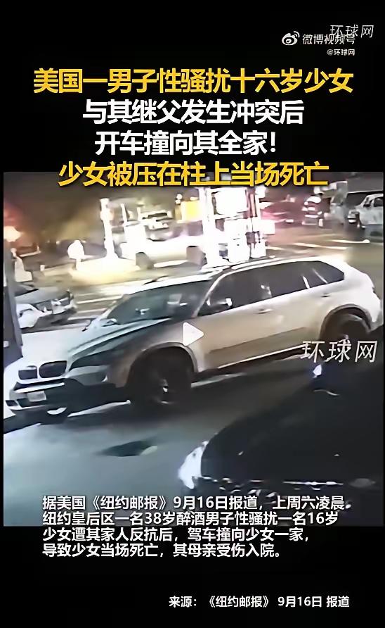​美国一男子性骚扰十六岁少女，与其继父发生冲突后，开车撞向其全家，少女被压在柱上