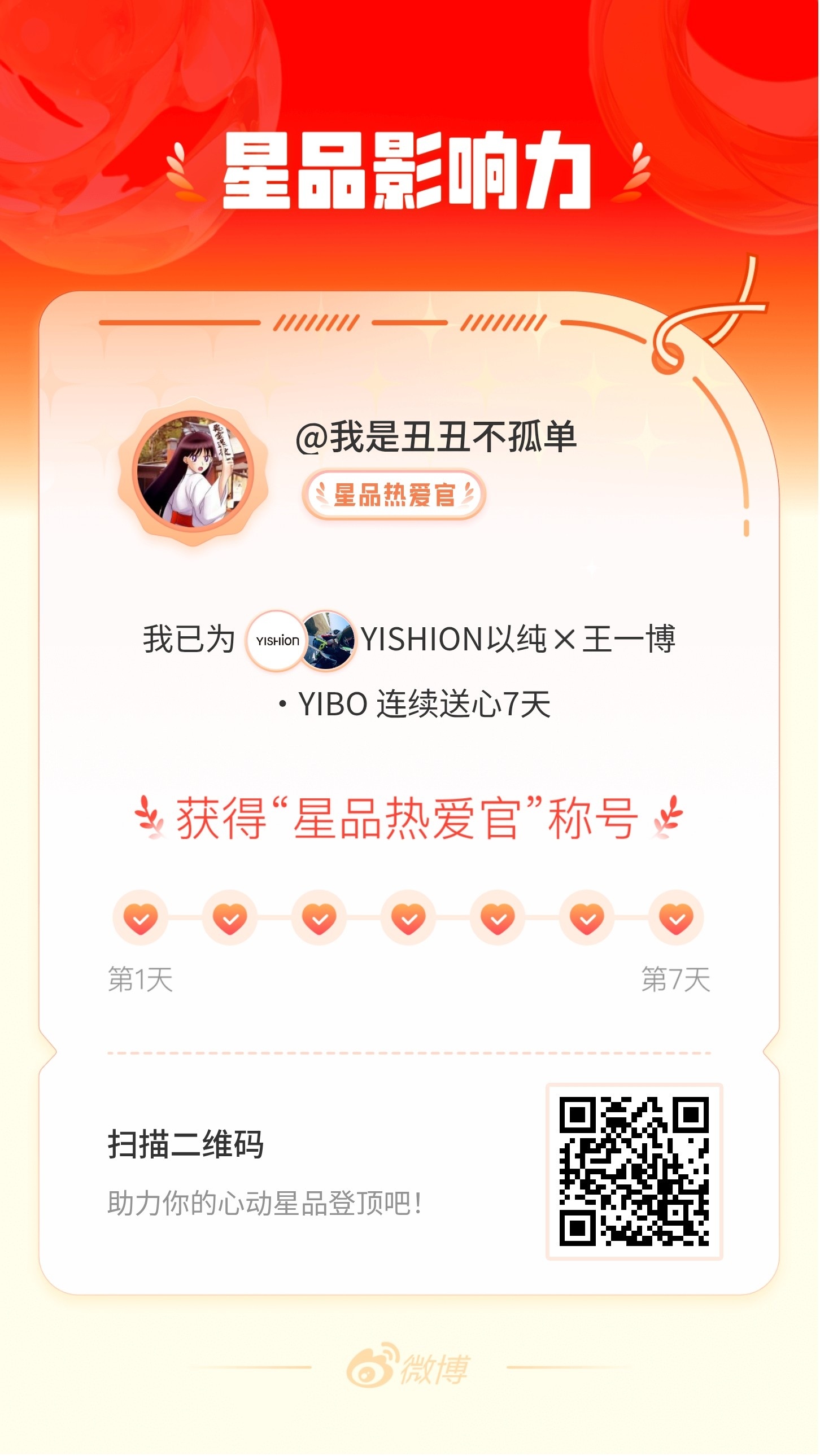我在星品影响力上为 X 连续送心7天，获得“星品热爱官”称号！快来一起pick你