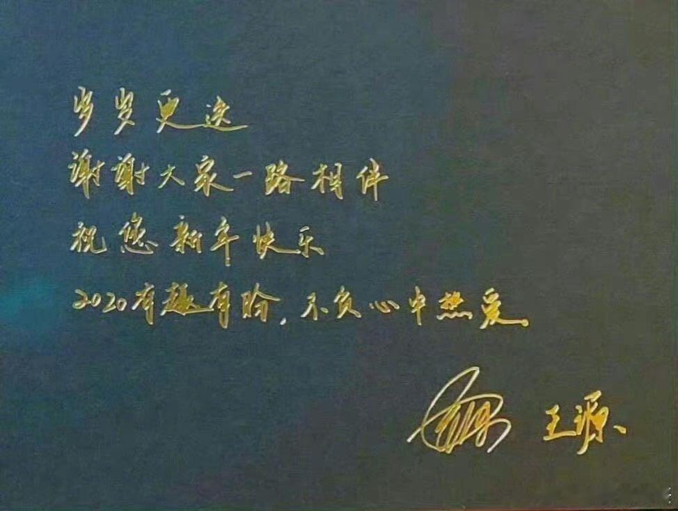 王源2025新年祝福语  手写的2025新年祝福来了！黑底烫金的设计，好看的字体