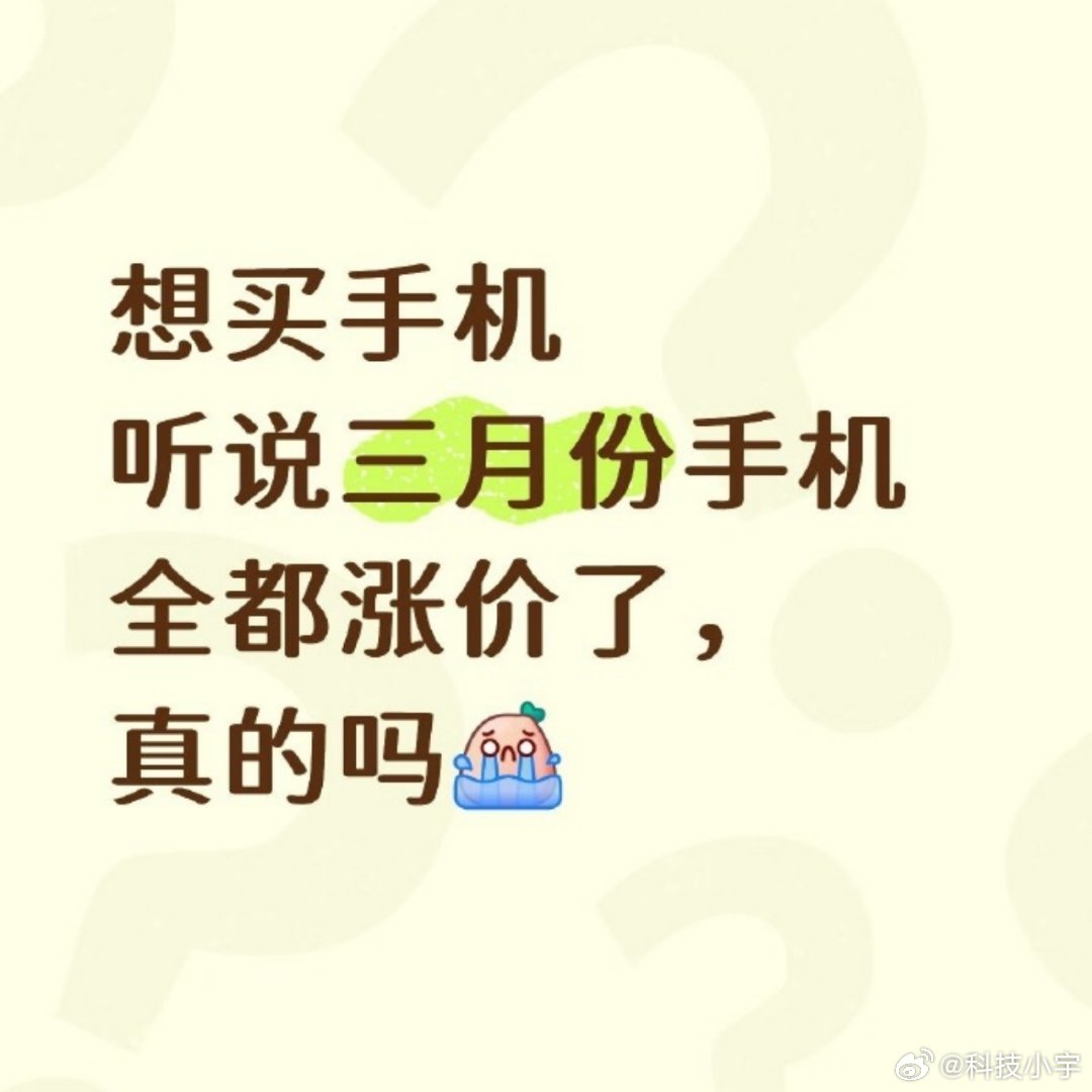 手机市场将迎来全面涨价内存涨价，厂家买单，然后就要转加给客户了，手机涨价潮要来了