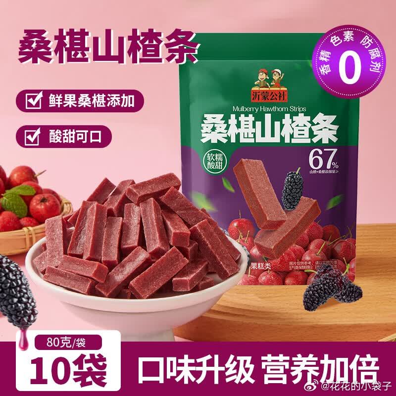 沂蒙公社  酸甜桑椹山楂条 0添加剂80g*10袋，19.9 领网页链接 领网页
