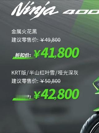 川崎Ninja400宣布降价,最高8000元
川崎Ninja400近日宣布降价，