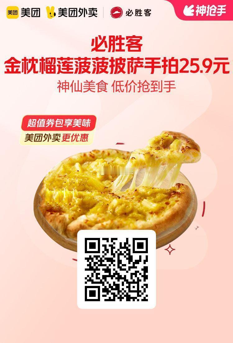 美团外卖✖通.兑.卷图保存去识别入👇限部分地区可买图1 必胜客金枕榴莲菠菠披萨