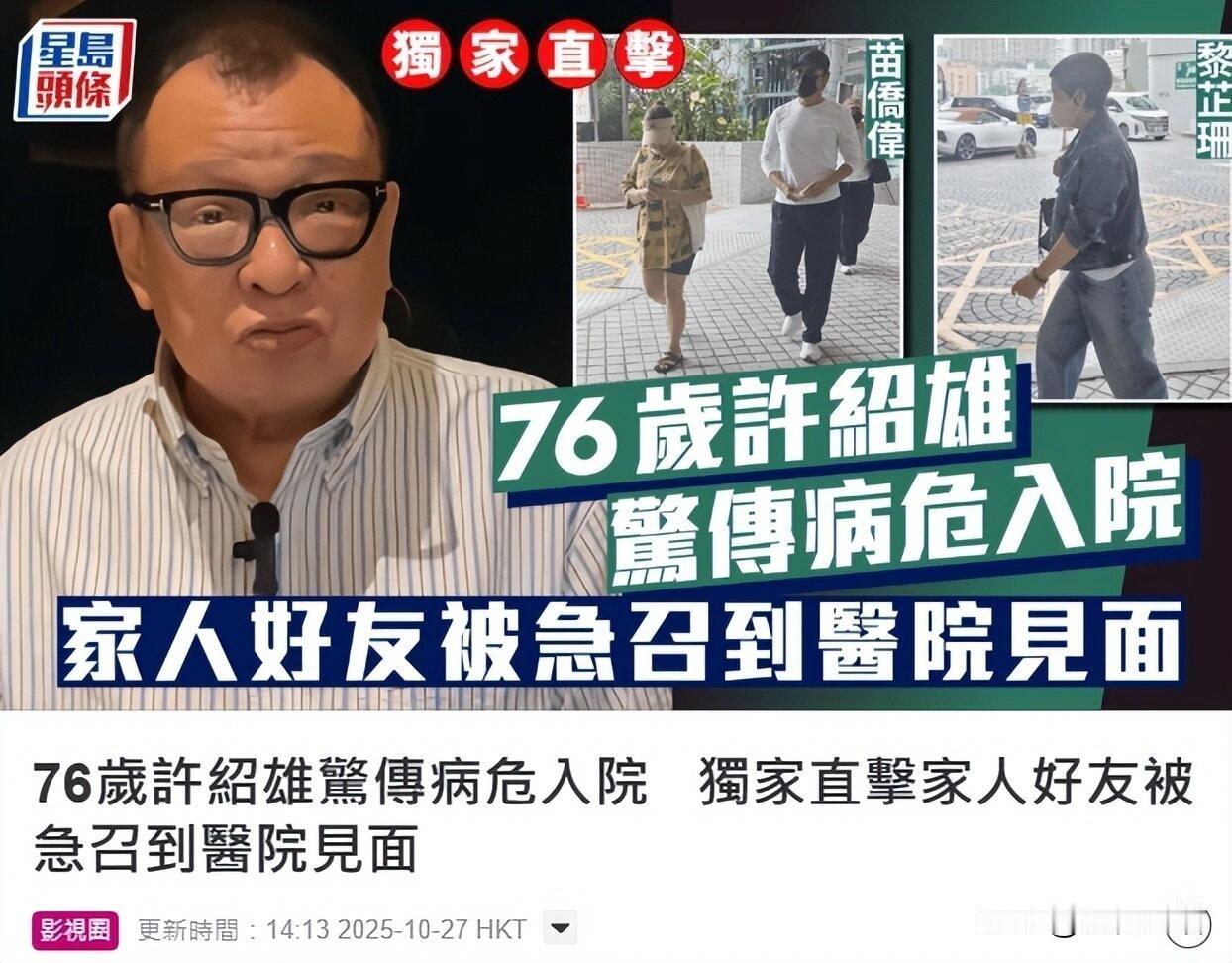 76岁许绍雄病危，港圈集体揪心！

香港伊丽莎白医院门口，
全是熟面孔。
苗侨伟